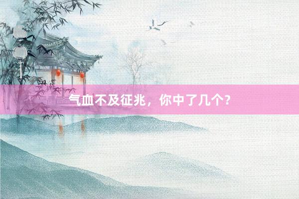气血不及征兆，你中了几个？