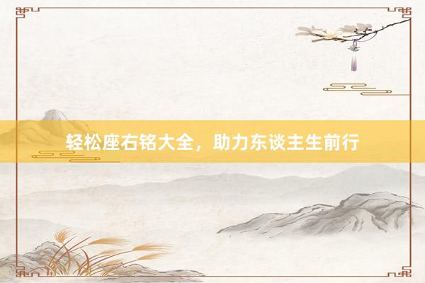 轻松座右铭大全，助力东谈主生前行