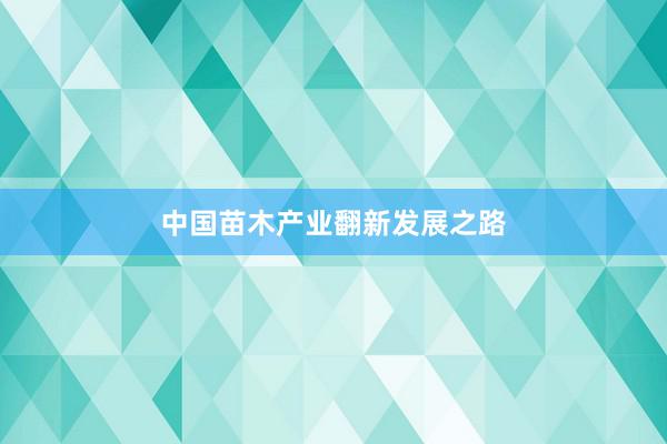 中国苗木产业翻新发展之路