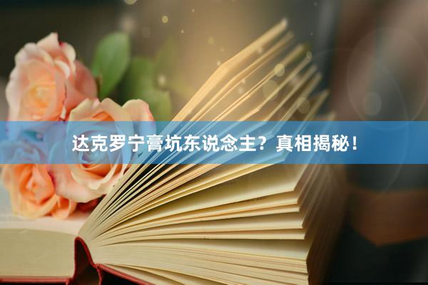 达克罗宁膏坑东说念主？真相揭秘！