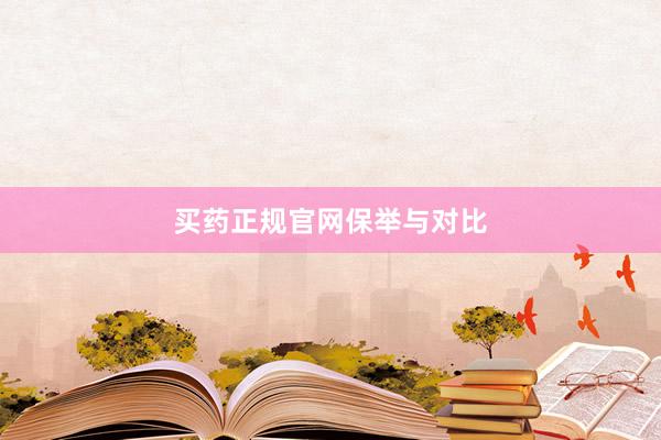 买药正规官网保举与对比