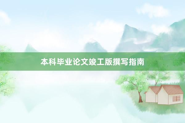 本科毕业论文竣工版撰写指南