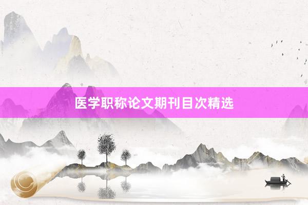 医学职称论文期刊目次精选